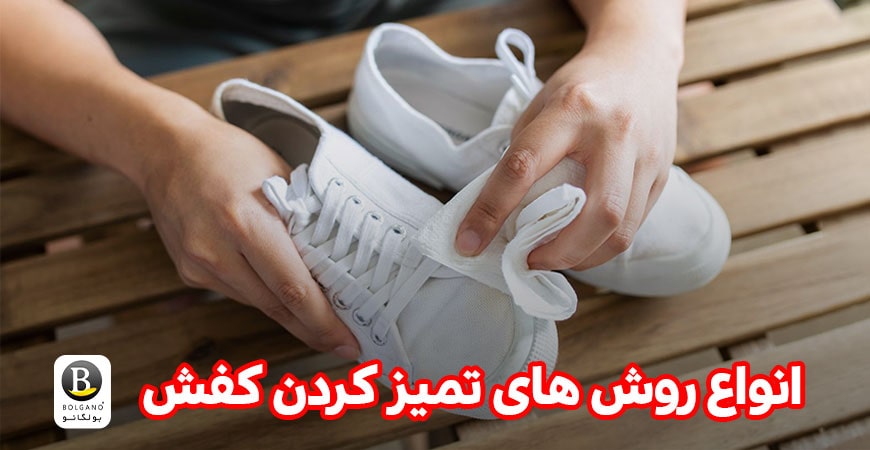 تمیز کردن کفش