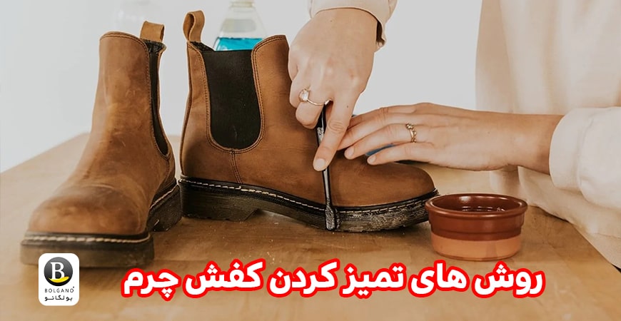 تمیز کردن کفش چرم