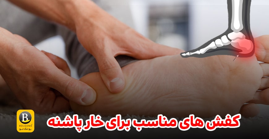 کفش مناسب برای خار پاشنه