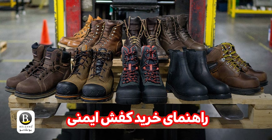 خرید کفش ایمنی مناسب