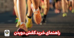 کفش دویدن مناسب