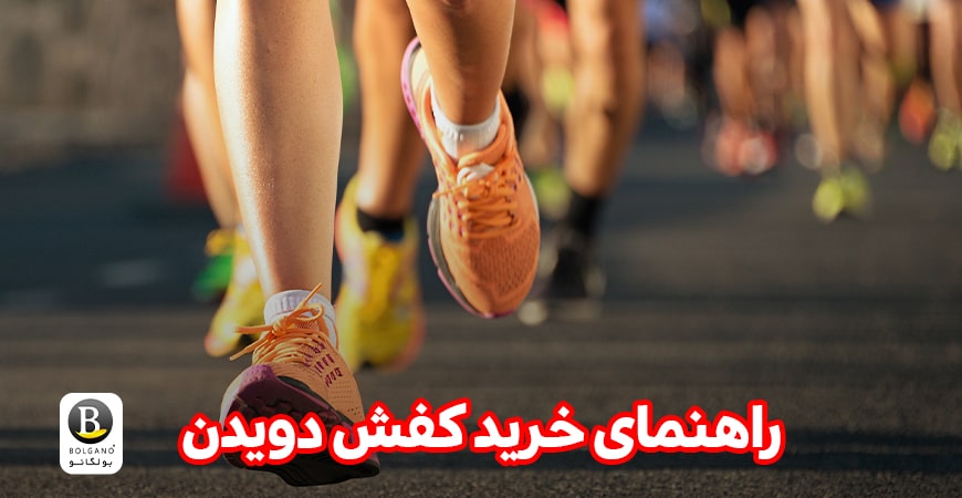 کفش دویدن مناسب