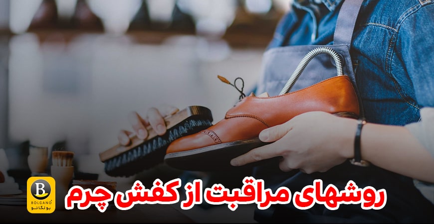 روش های مراقبت از کفش چرم