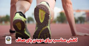 کفش مناسب برای پای صاف