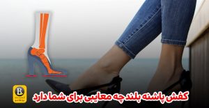 معایب استفاده از کفش پاشنه بلند