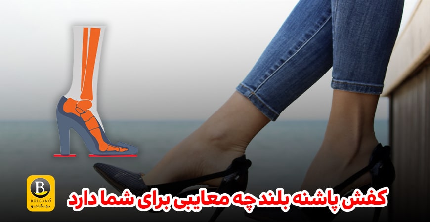 معایب استفاده از کفش پاشنه بلند