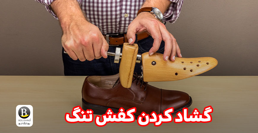 راهنمای گشاد کردن کفش تنگ