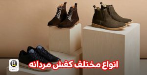 انواع کفش مردانه