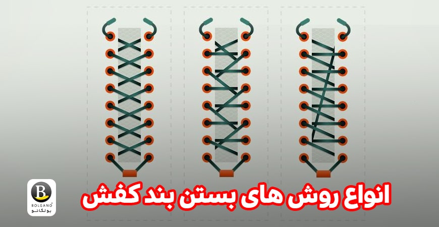 روش های بستن بند کفش