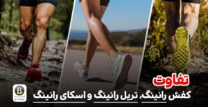 تفاوت کفش رانینگ، تریل و اسکای