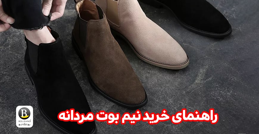 راهنمای خرید نیم بوت مردانه