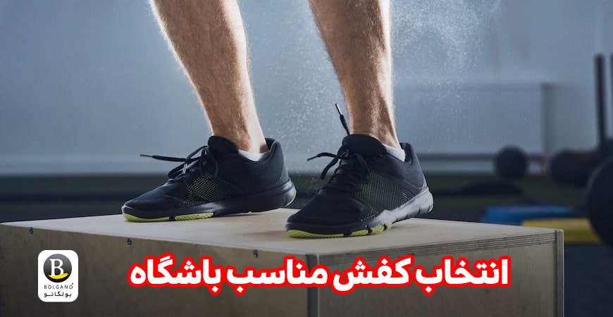 کفش مناسب باشگاه