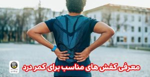 کفش مناسب کمر درد