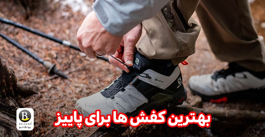 کفش مناسب برای پاییز