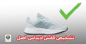 تشخیص کفش ادیداس اصل از فیک