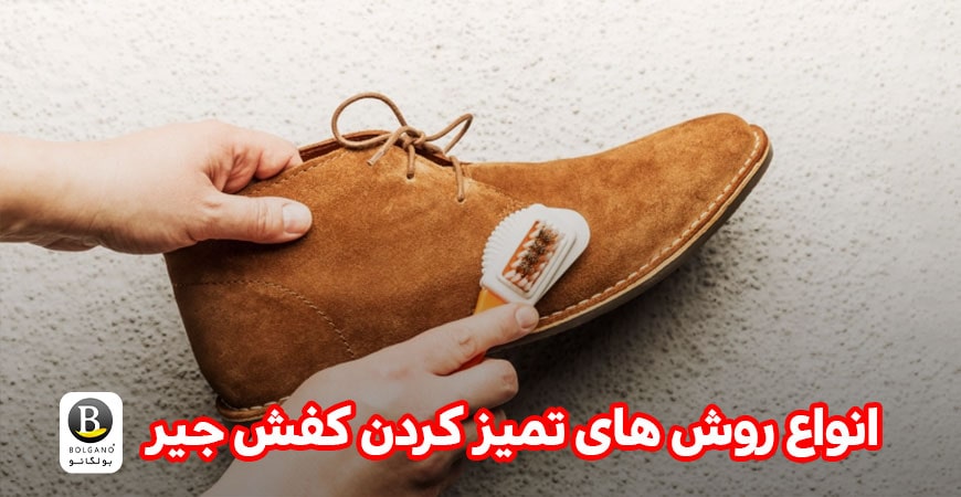 تمیز کردن کفش جیر