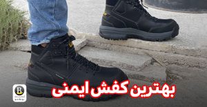 بهترین کفش ایمنی