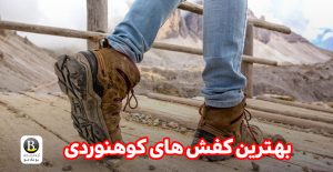 بهترین کفش کوهنوردی