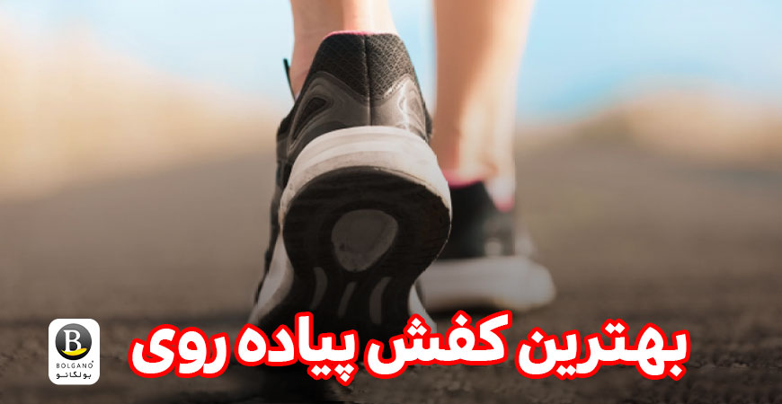 بهترین کفش پیاده روی