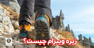 آشنایی با زیره ویبرام