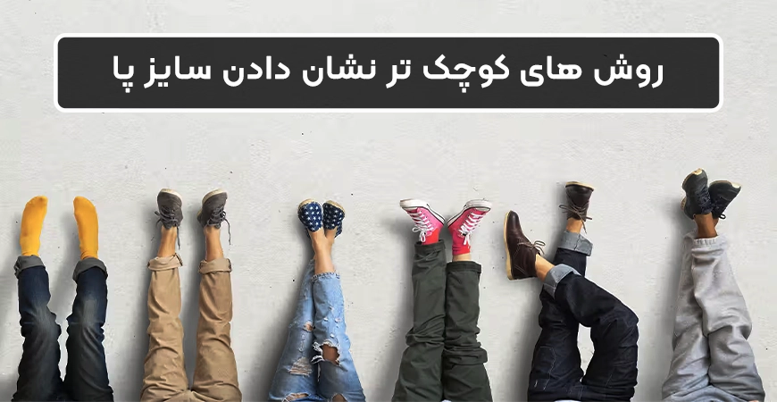 برای کوچک نشان دادن سایز پا چه کنیم