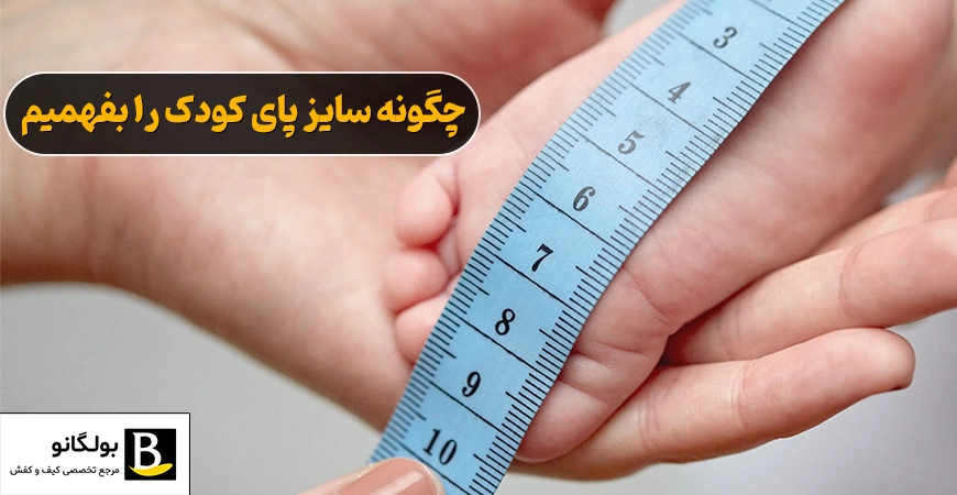 چگونه سایز پای کودک را بفهمیم