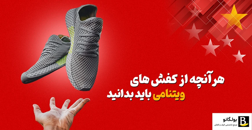 همه چیز هایی که باید راجب کفش های ویتنامی بدانید!