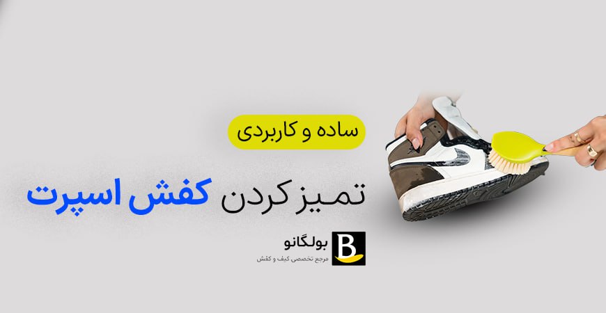 نحوه تمیز کردن کفش اسپرت به همراه نکات کاربردی