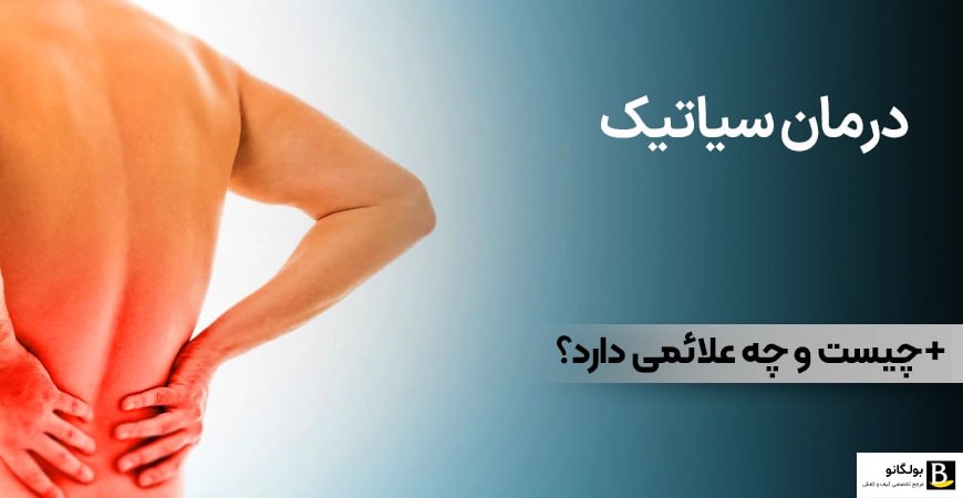 سیاتیک چیست و چه علائمی دارد؟ به همراه روش درمان خانگی