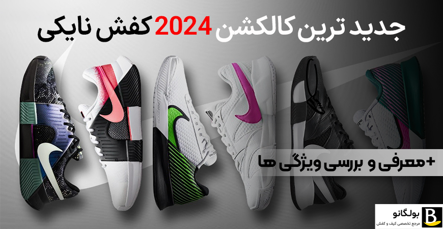 جدید ترین کفش 2024 کفش نایکی